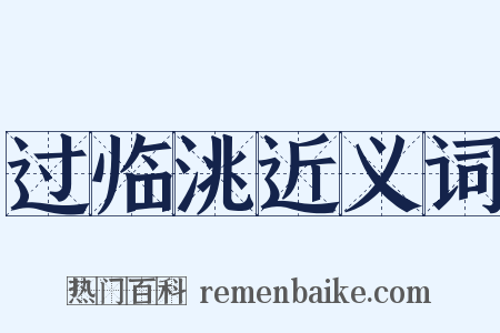 过临洮近义词是什么意思的图片